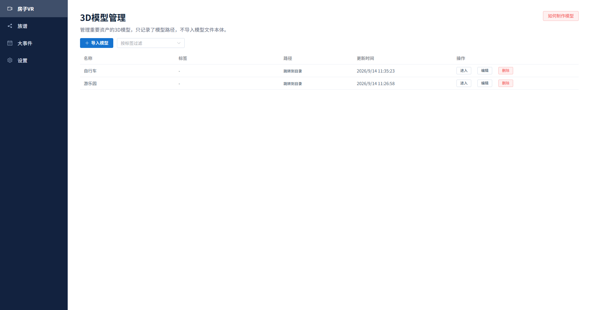故园 3D 模型管理页面，支持导入模型、标签筛选与联系制作客服