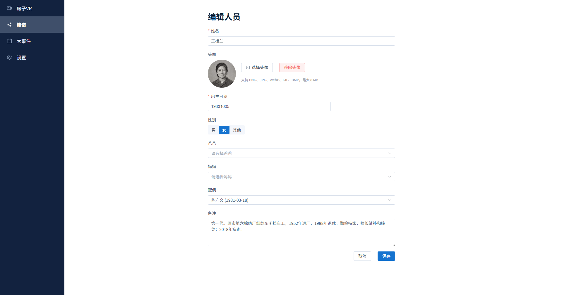 故园族谱成员编辑页面，支持头像、出生日期、性别、父母、配偶与备注