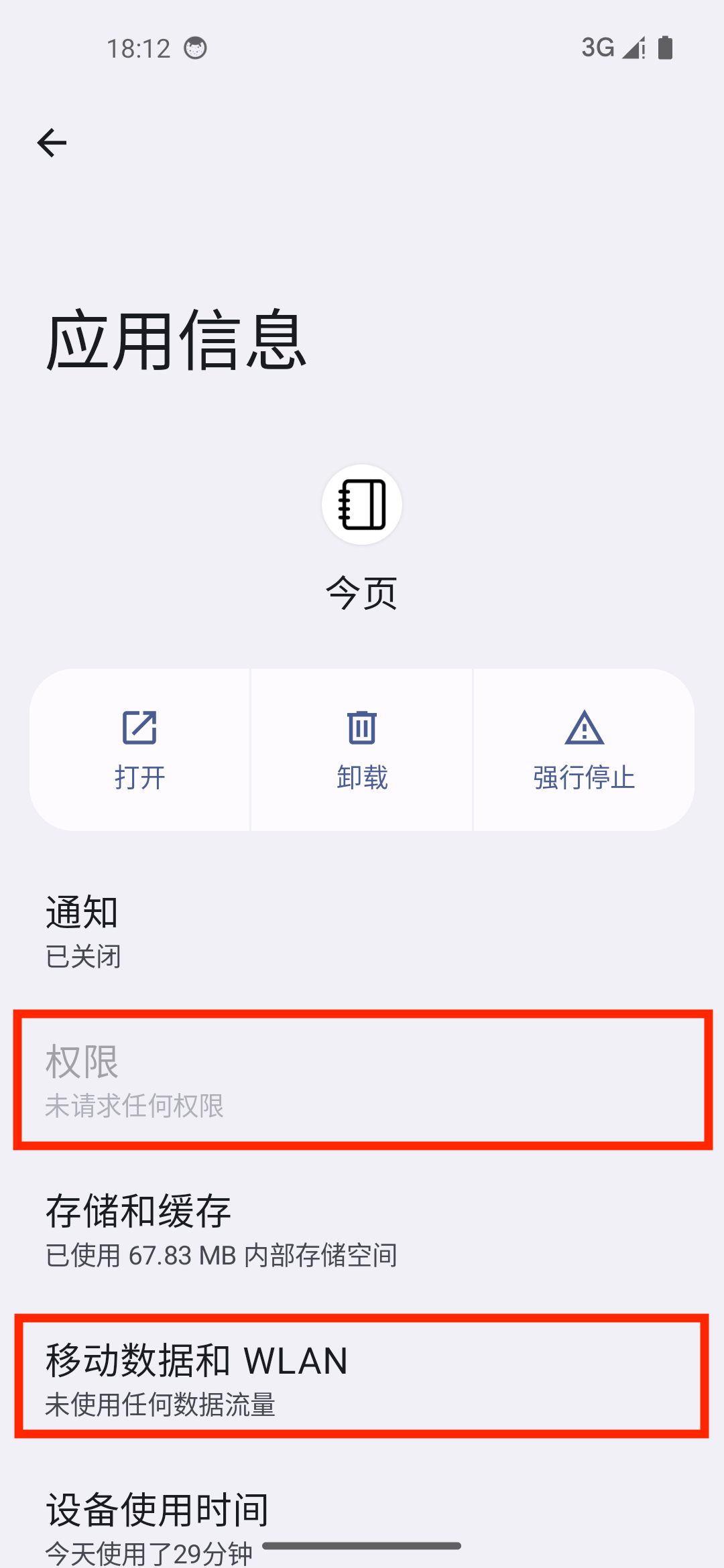 今页安卓日记软件权限页面，未申请网络权限，完全隐私